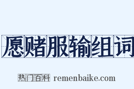 愿赌服输组词是什么意思的图片